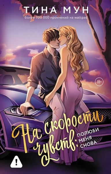 На скорости чувств: полюби меня снова: купить с доставкой по Кипру или в книжных магазинах Букберри в Лимасоле, Ларнаке и Пафосе