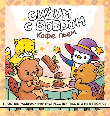 Сидим с бобром кофе пьем. Антистресс-раскраска: купить с доставкой по Кипру или в книжных магазинах Букберри в Лимасоле, Ларнаке и Пафосе