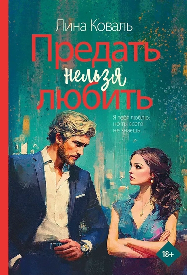 Предать нельзя любить: купить с доставкой по Кипру или в книжных магазинах Букберри в Лимасоле, Ларнаке и Пафосе