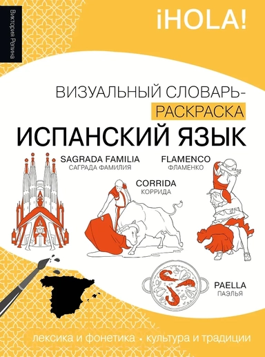 Испанский язык: визуальный словарь-раскраска: купить с доставкой по Кипру или в книжных магазинах Букберри в Лимасоле, Ларнаке и Пафосе
