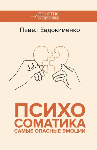 Психосоматика: самые опасные эмоции: купить с доставкой по Кипру или в книжных магазинах Букберри в Лимасоле, Ларнаке и Пафосе