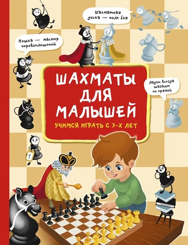 Шахматы для малышей. Учимся играть с 3-х лет: купить с доставкой по Кипру или в книжных магазинах Букберри в Лимасоле, Ларнаке и Пафосе