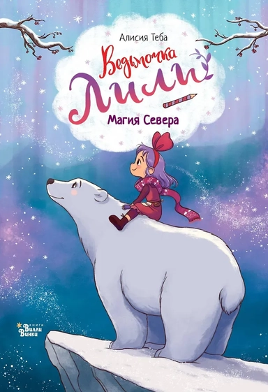 Ведьмочка Лили. Магия Севера: купить с доставкой по Кипру или в книжных магазинах Букберри в Лимасоле, Ларнаке и Пафосе