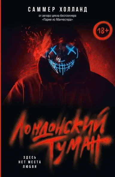 Лондонский туман. Здесь нет места любви: купить с доставкой по Кипру или в книжных магазинах Букберри в Лимасоле, Ларнаке и Пафосе