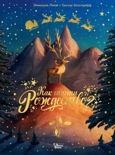 Как спасти Рождество?: купить с доставкой по Кипру или в книжных магазинах Букберри в Лимасоле, Ларнаке и Пафосе