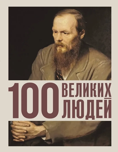 100 великих людей: купить с доставкой по Кипру или в книжных магазинах Букберри в Лимасоле, Ларнаке и Пафосе