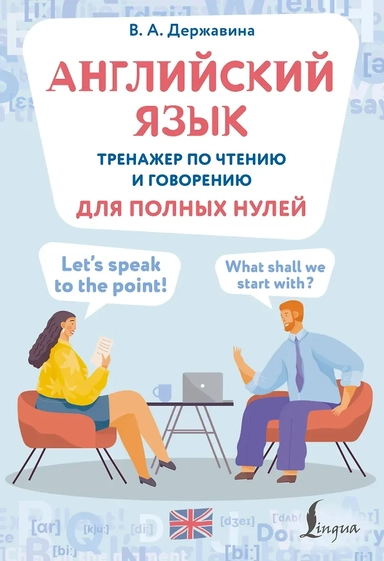 Английский язык. Тренажер по чтению и говорению для полных нулей: купить с доставкой по Кипру или в книжных магазинах Букберри в Лимасоле, Ларнаке и Пафосе