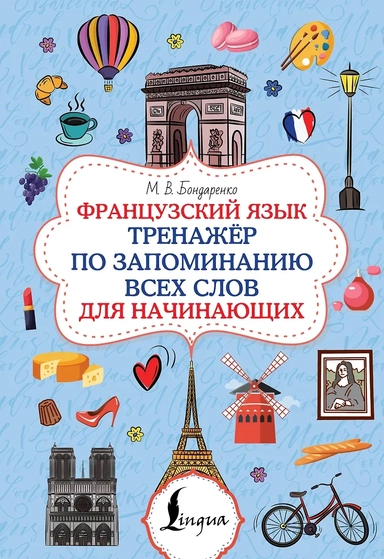Французский язык. Тренажёр по запоминанию всех слов для начинающих: купить с доставкой по Кипру или в книжных магазинах Букберри в Лимасоле, Ларнаке и Пафосе