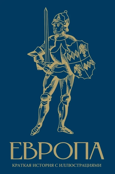 Европа. Краткая история с иллюстрациями: купить с доставкой по Кипру или в книжных магазинах Букберри в Лимасоле, Ларнаке и Пафосе