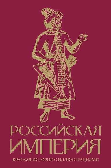 Российская империя. Краткая история с иллюстрациями: купить с доставкой по Кипру или в книжных магазинах Букберри в Лимасоле, Ларнаке и Пафосе