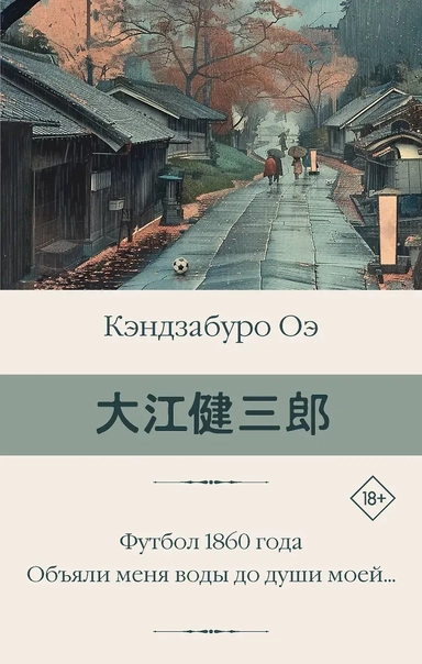 Футбол 1860 года. Объяли меня воды до души моей...: купить с доставкой по Кипру или в книжных магазинах Букберри в Лимасоле, Ларнаке и Пафосе
