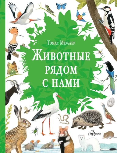 Животные рядом с нами: купить с доставкой по Кипру или в книжных магазинах Букберри в Лимасоле, Ларнаке и Пафосе