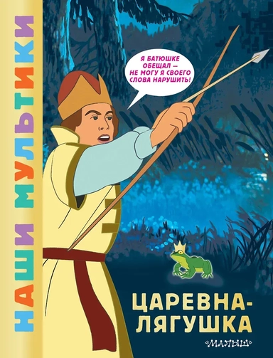 Царевна-лягушка: купить с доставкой по Кипру или в книжных магазинах Букберри в Лимасоле, Ларнаке и Пафосе