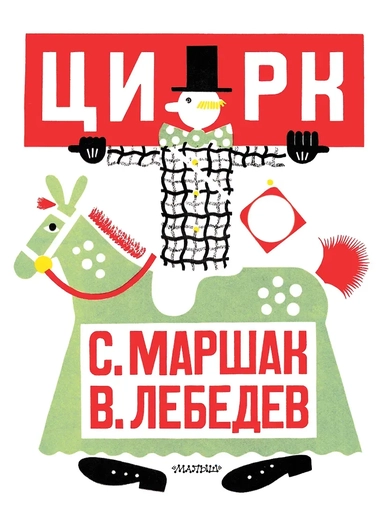 Цирк. Рис. В. Лебедева: купить с доставкой по Кипру или в книжных магазинах Букберри в Лимасоле, Ларнаке и Пафосе