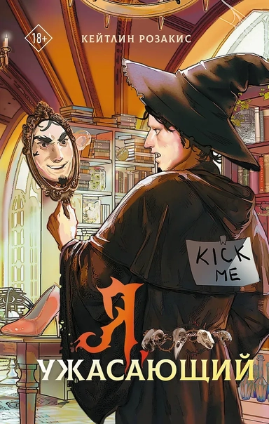 Я, ужасающий: купить с доставкой по Кипру или в книжных магазинах Букберри в Лимасоле, Ларнаке и Пафосе