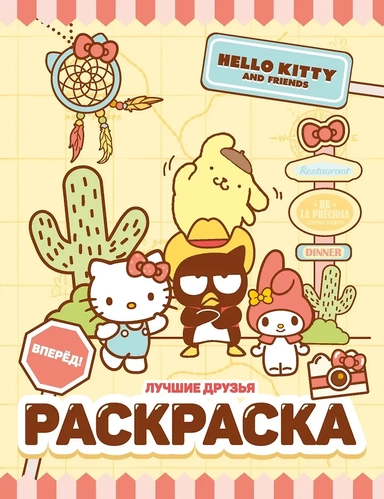 Hello Kitty and Friends. Лучшие друзья. Раскраска: купить с доставкой по Кипру или в книжных магазинах Букберри в Лимасоле, Ларнаке и Пафосе