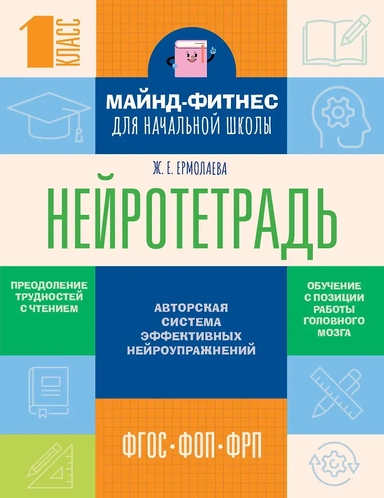 Нейротетрадь для начальной школы. 1 класс: купить с доставкой по Кипру или в книжных магазинах Букберри в Лимасоле, Ларнаке и Пафосе