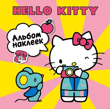 Hello Kitty. Альбом наклеек жёлтый (100 штук): купить с доставкой по Кипру или в книжных магазинах Букберри в Лимасоле, Ларнаке и Пафосе