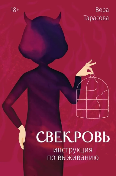 Свекровь: инструкция по выживанию: купить с доставкой по Кипру или в книжных магазинах Букберри в Лимасоле, Ларнаке и Пафосе
