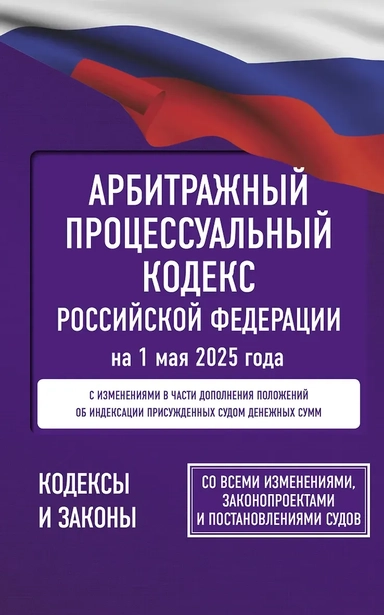 Арбитражный процессуальный кодекс Российской Федерации на 1 мая 2025 года. Со всеми изменениями, законопроектами и постановлениями судов: купить с доставкой по Кипру или в книжных магазинах Букберри в Лимасоле, Ларнаке и Пафосе