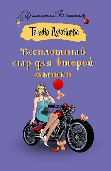 Бесплатный сыр для второй мышки: купить с доставкой по Кипру или в книжных магазинах Букберри в Лимасоле, Ларнаке и Пафосе