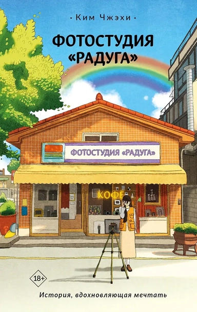 Фотостудия «Радуга»: купить с доставкой по Кипру или в книжных магазинах Букберри в Лимасоле, Ларнаке и Пафосе