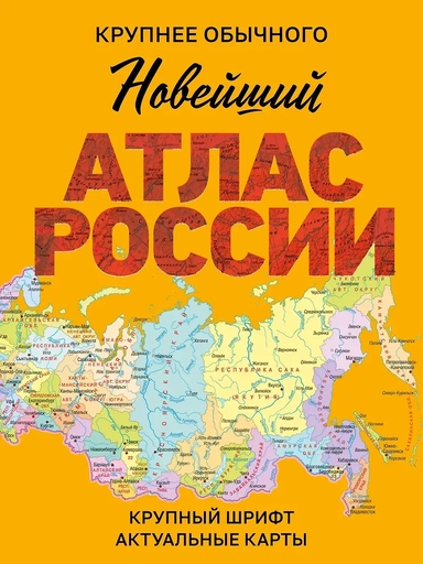 Новейший атлас России. (Крупнее обычного) М: купить с доставкой по Кипру или в книжных магазинах Букберри в Лимасоле, Ларнаке и Пафосе