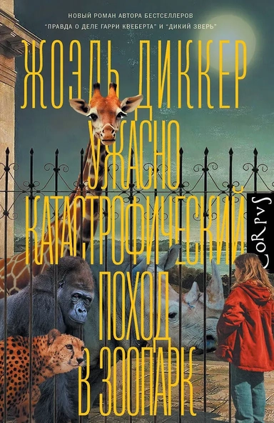 Ужасно катастрофический поход в зоопарк: купить с доставкой по Кипру или в книжных магазинах Букберри в Лимасоле, Ларнаке и Пафосе