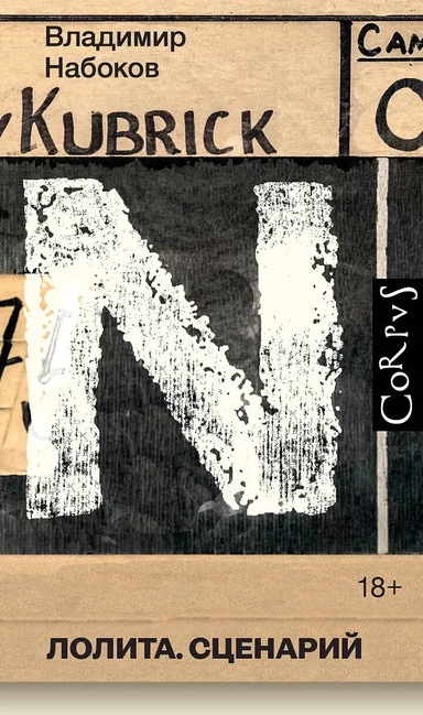 Лолита. Сценарий: купить с доставкой по Кипру или в книжных магазинах Букберри в Лимасоле, Ларнаке и Пафосе