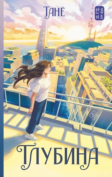 Глубина: купить с доставкой по Кипру или в книжных магазинах Букберри в Лимасоле, Ларнаке и Пафосе