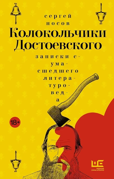 Колокольчики Достоевского. Записки сумасшедшего литературоведа: купить с доставкой по Кипру или в книжных магазинах Букберри в Лимасоле, Ларнаке и Пафосе
