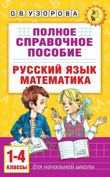 Полное справочное пособие для начальной школы. Русский язык. Математика. 1-4 классы: купить с доставкой по Кипру или в книжных магазинах Букберри в Лимасоле, Ларнаке и Пафосе