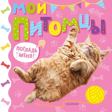 Мои питомцы: купить с доставкой по Кипру или в книжных магазинах Букберри в Лимасоле, Ларнаке и Пафосе