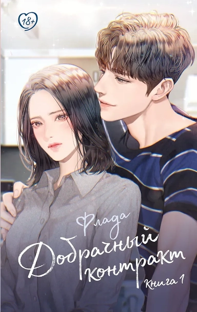 Добрачный контракт. Книга 1: купить с доставкой по Кипру или в книжных магазинах Букберри в Лимасоле, Ларнаке и Пафосе