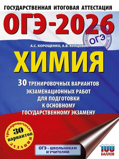 ОГЭ-2026. Химия. 30 тренировочных вариантов экзаменационных работ для подготовки к основному государственному экзамену: купить с доставкой по Кипру или в книжных магазинах Букберри в Лимасоле, Ларнаке и Пафосе