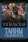 Тайны следователя-1: купить с доставкой по Кипру или в книжных магазинах Букберри в Лимасоле, Ларнаке и Пафосе