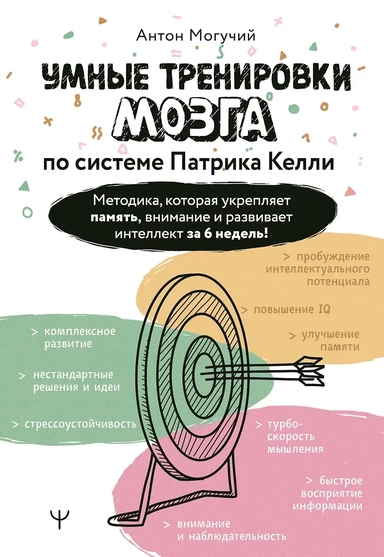 Умные тренировки мозга по системе Патрика Келли. Методика, которая укрепляет память, внимание и развивает интеллект за 6 недель!: купить с доставкой по Кипру или в книжных магазинах Букберри в Лимасоле, Ларнаке и Пафосе