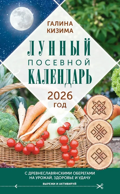 Лунный посевной календарь садовода и огородника на 2026 г. с древнеславянскими оберегами на урожай, здоровье и удачу: купить с доставкой по Кипру или в книжных магазинах Букберри в Лимасоле, Ларнаке и Пафосе