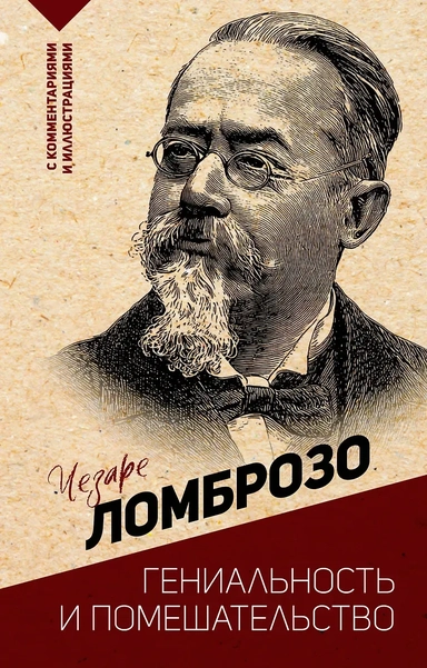 Гениальность и помешательство: купить с доставкой по Кипру или в книжных магазинах Букберри в Лимасоле, Ларнаке и Пафосе