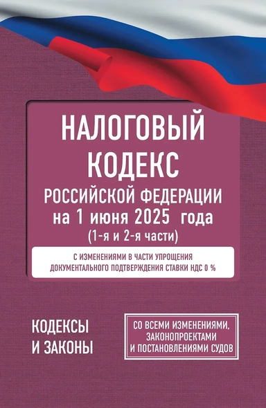 Налоговый кодекс Российской Федерации на 1 июня 2025 года (1-я и 2-я части). Со всеми изменениями, законопроектами и постановлениями судов: купить с доставкой по Кипру или в книжных магазинах Букберри в Лимасоле, Ларнаке и Пафосе