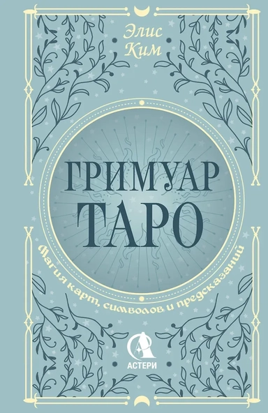 Гримуар Таро. Магия карт, символов и предсказаний: купить с доставкой по Кипру или в книжных магазинах Букберри в Лимасоле, Ларнаке и Пафосе