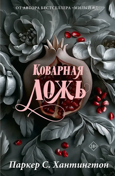 Коварная ложь. Специальное издание: купить с доставкой по Кипру или в книжных магазинах Букберри в Лимасоле, Ларнаке и Пафосе