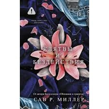 Клятвы и бездействия: купить с доставкой по Кипру или в книжных магазинах Букберри в Лимасоле, Ларнаке и Пафосе