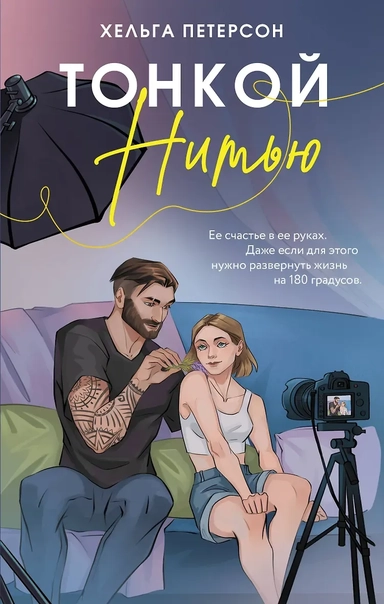 Тонкой нитью: купить с доставкой по Кипру или в книжных магазинах Букберри в Лимасоле, Ларнаке и Пафосе