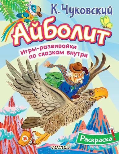 Раскраска Айболит: купить с доставкой по Кипру или в книжных магазинах Букберри в Лимасоле, Ларнаке и Пафосе