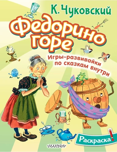 Раскраска Федорино горе: купить с доставкой по Кипру или в книжных магазинах Букберри в Лимасоле, Ларнаке и Пафосе