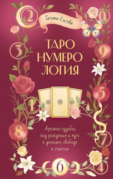 ТароНумерология: арканы судьбы, код рождения и путь к деньгам, свободе и счастью: купить с доставкой по Кипру или в книжных магазинах Букберри в Лимасоле, Ларнаке и Пафосе