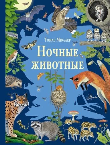 Ночные животные: купить с доставкой по Кипру или в книжных магазинах Букберри в Лимасоле, Ларнаке и Пафосе