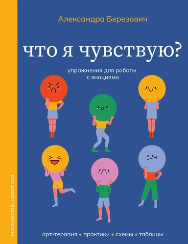 Что я чувствую? Упражнения для работы с эмоциями: купить с доставкой по Кипру или в книжных магазинах Букберри в Лимасоле, Ларнаке и Пафосе