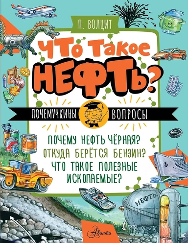 Что такое нефть?: купить с доставкой по Кипру или в книжных магазинах Букберри в Лимасоле, Ларнаке и Пафосе